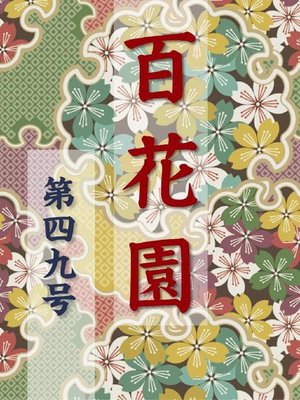 cover image of 百花園 第四九号
